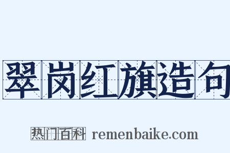 翠岗红旗造句是什么意思的图片